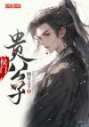 侯门小刁馋